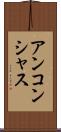 アンコンシャス Scroll