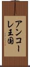 アンコーレ王国 Scroll
