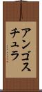 アンゴスチュラ Scroll