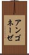 アンゴネーゼ Scroll