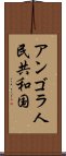 アンゴラ人民共和国 Scroll