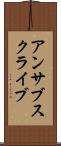 アンサブスクライブ Scroll