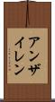 アンザイレン Scroll