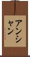 アンシャン Scroll