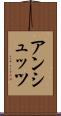 アンシュッツ Scroll