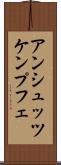 アンシュッツケンプフェ Scroll