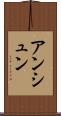 アンシュン Scroll