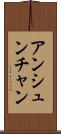 アンシュンチャン Scroll