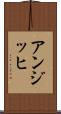 アンジッヒ Scroll