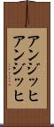 アンジッヒ Scroll