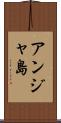 アンジャ島 Scroll