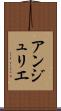 アンジュリエ Scroll