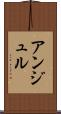 アンジュル Scroll