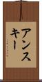 アンスキー Scroll