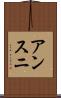 アンスニ Scroll