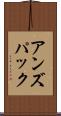 アンズパック Scroll