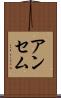 アンセム Scroll