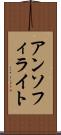 アンソフィライト Scroll