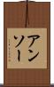アンソー Scroll