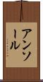 アンソール Scroll