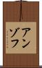 アンゾフ Scroll