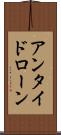 アンタイドローン Scroll