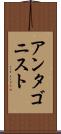 アンタゴニスト Scroll