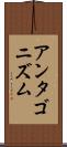 アンタゴニズム Scroll