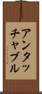 アンタッチャブル Scroll
