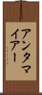 アンタマイアー Scroll