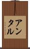 アンタル Scroll