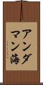 アンダマン海 Scroll