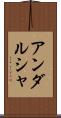 アンダルシャ Scroll