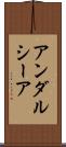 アンダルシーア Scroll