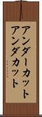アンダーカット Scroll