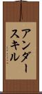 アンダースキル Scroll