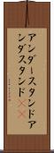 アンダースタンド Scroll
