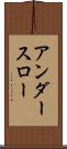 アンダー・スロー Scroll