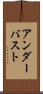 アンダー・バスト Scroll