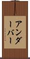 アンダーバー Scroll