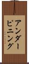 アンダーピニング Scroll
