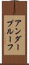 アンダープルーフ Scroll