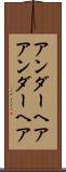 アンダーヘア Scroll