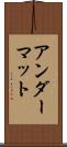 アンダーマット Scroll