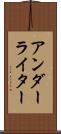 アンダーライター Scroll