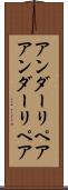 アンダーリペア Scroll
