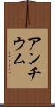 アンチウム Scroll