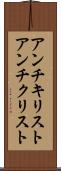アンチキリスト Scroll
