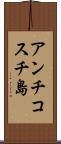 アンチコスチ島 Scroll