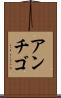 アンチゴ Scroll